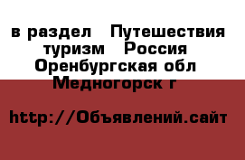  в раздел : Путешествия, туризм » Россия . Оренбургская обл.,Медногорск г.